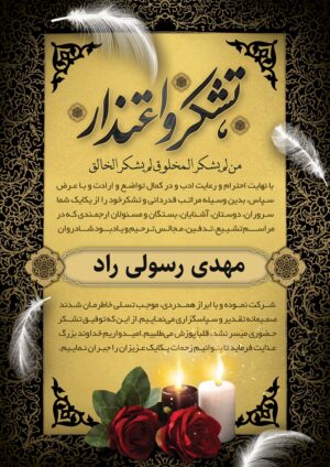 اعلامیه تشکر و قدردانی کد ۱