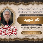آگهی ترحیم چهلم شهید کد ۵
