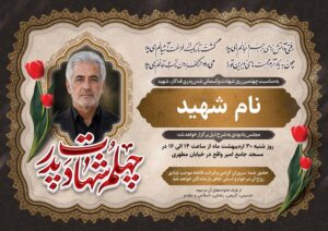 آگهی ترحیم چهلم شهید کد ۵