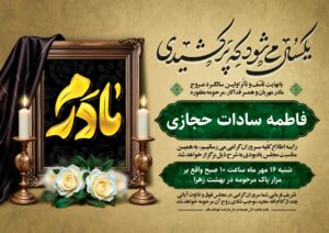 آگهی ترحیم سالگرد مادر بدون عکس کد ۳