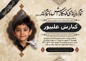 اگهی ترحیم کودک کد 1