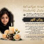 آگهی ترحیم کودک کد 2