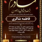 آگهی ترحیم مادر بدون عکس کد ۱