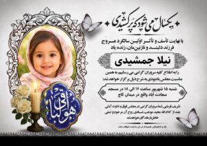 آگهی ترحیم سالگرد کودک کد4