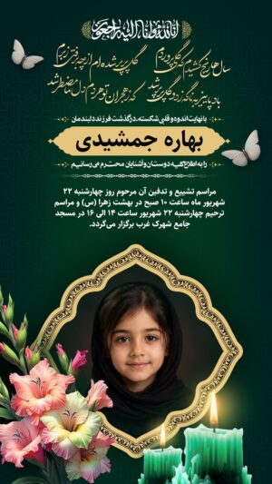 استوری اینستاگرامی ترحیم کودک